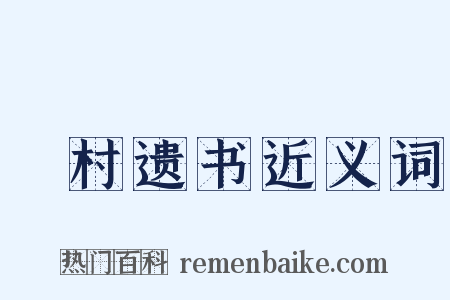 彊村遗书近义词是什么意思的图片